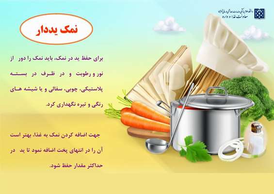 راهکارهای ساده برای کاهش مصرف نمک و ارتقای سلامت جامعه